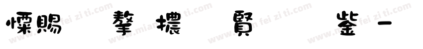 好熱 字體都冒煙了字体转换
